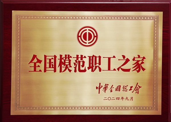 全国模范职工之家奖牌_副本.jpg 全国模范职工之家奖牌_副本.jpg